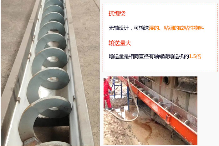 WLS無軸螺旋輸送機(jī)輸送量大是相同直徑有軸螺旋輸送機(jī)的1.5倍，抗纏繞性好，無軸設(shè)計(jì)，可輸送濕的、粘稠的或粘性物料。